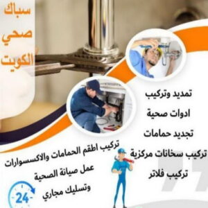 16939222361016116796 ادوات صحية - مقاول صحي - فني صحي - ابوحسين 99790052 - تسليك مجاري - تسليك مجارى بالكويت - صحي - سباك الكويت - صحي الكويت - سباك - سباك صحي