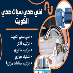 64464612 ادوات صحية - مقاول صحي - فني صحي - ابوحسين 99790052 - تسليك مجاري - تسليك مجارى بالكويت - صحي - سباك الكويت - صحي الكويت - سباك - سباك صحي