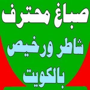 صباغ - صباغ رخيص - صباغ شاطر ورخبص - ابوشهاب📞96701995 - رقم صباغ رخيص - صباغ رخيص بالكويت - صباغ الكويت رخيص - صباغ رخيص هندي 3 168122502962565 صباغ - صباغ رخيص - صباغ شاطر ورخبص - ابوشهاب📞96701995 - رقم صباغ رخيص - صباغ رخيص بالكويت - صباغ الكويت رخيص - صباغ رخيص هندي