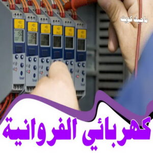كهربائي الفروانية