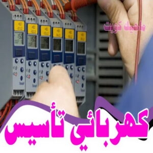 كهربائى تأسيس