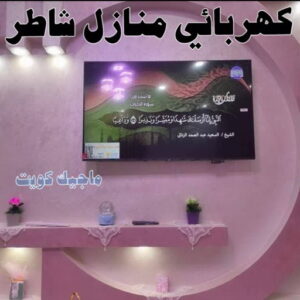 كهربائي منازل شاطر