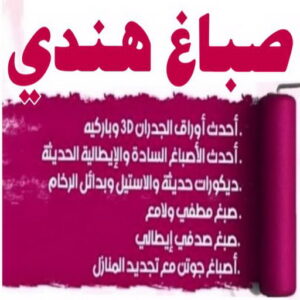 صباغ هندي 20242 صباغ هندي - صباغ هندي رخيص - محمدكايف 99028964 - رقم صباغ هندي - صباغ هندي الكويت -صباغ بنغالي - صباغ خشب - صباغ - رقم صباغ - صباغ الجهراء - صباغ باكستاني
