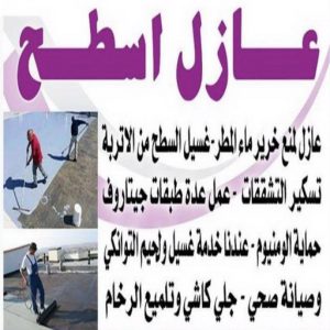 عازل اسطح - عازل جيتاروف - ابوبدر 99277230 - عزل اسطح - عوازل اسطح - عازل اسطح حراري - عازل اسطح فوم - عازل - عازل حراري - عازل مائي - شركة عازل - عازل اسطح جيتاروف 3 عازل اسطح بالكويت رخيص111 عازل اسطح - عازل جيتاروف - ابوبدر 99277230 - عزل اسطح - عوازل اسطح - عازل اسطح حراري - عازل اسطح فوم - عازل - عازل حراري - عازل مائي - شركة عازل - عازل اسطح جيتاروف