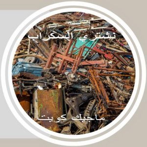 شراء سكراب - سكراب افغاني📞99773116 - نشتري السكراب - نشتري سكراب - سكراب المنيوم - نشتري حديد سكراب - سكراب حديد - سكراب معادن - نشتري السكراب بالكويت 9 سكراب369 شراء سكراب - سكراب افغاني📞99773116 - نشتري السكراب - نشتري سكراب - سكراب المنيوم - نشتري حديد سكراب - سكراب حديد - سكراب معادن - نشتري السكراب بالكويت