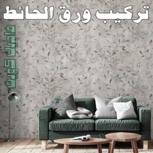 تركيب ورق الاحائط تركيب ورق جدران - صباغ ورق جدران - ابومحمد☎99007654 - ورق الجدران - اصباغ وورق جدران - ورق حائط - ورقة جدران - ورق الحائط - بديل الرخام