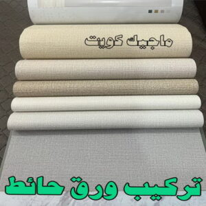 تركيب ورق حائط2023 تركيب ورق جدران - صباغ ورق جدران - ابومحمد☎99007654 - ورق الجدران - اصباغ وورق جدران - ورق حائط - ورقة جدران - ورق الحائط - بديل الرخام