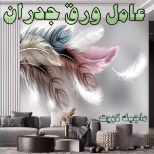 عامل ورق جدران تركيب ورق جدران - صباغ ورق جدران - ابومحمد☎99007654 - ورق الجدران - اصباغ وورق جدران - ورق حائط - ورقة جدران - ورق الحائط - بديل الرخام