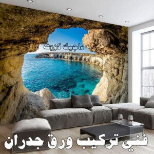 فني تركيب ورق جدران تركيب ورق جدران - صباغ ورق جدران - ابومحمد☎99007654 - ورق الجدران - اصباغ وورق جدران - ورق حائط - ورقة جدران - ورق الحائط - بديل الرخام