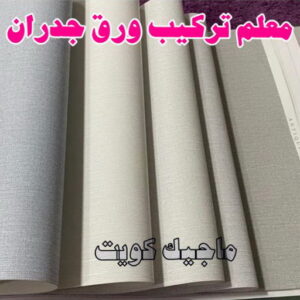 معلم تركيب ورق جدران 2023 تركيب ورق جدران - صباغ ورق جدران - ابومحمد☎99007654 - ورق الجدران - اصباغ وورق جدران - ورق حائط - ورقة جدران - ورق الحائط - بديل الرخام