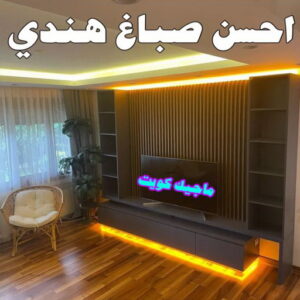 صباغ هندي - صباغ هندي الكويت - ابومحمد☎99007654 - صباغ هندي الجهراء - صباغ هندي الفروانية - رقم صباغ هندي - صباغ هندي رخيص - صباغ هندي شاطر 6 احسن صباغ هندي0 صباغ هندي - صباغ هندي الكويت - ابومحمد☎99007654 - صباغ هندي الجهراء - صباغ هندي الفروانية - رقم صباغ هندي - صباغ هندي رخيص - صباغ هندي شاطر