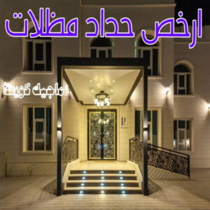 حداد - حداد مظلات - حداد بالكويت - بركات 66048344📞 - حداد ايراني - حداد هندي - حداد عام - فني حداد - رقم حداد - تركيب مظلات - تصليح مظلات - حداد سواتر - كيربي 62 حداد مظلات