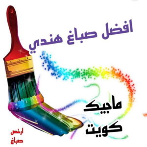 صباغ هندي - صباغ هندي الكويت - ابومحمد☎99007654 - صباغ هندي الجهراء - صباغ هندي الفروانية - رقم صباغ هندي - صباغ هندي رخيص - صباغ هندي شاطر 5 افضل صباغ هني بالكويت صباغ هندي - صباغ هندي الكويت - ابومحمد☎99007654 - صباغ هندي الجهراء - صباغ هندي الفروانية - رقم صباغ هندي - صباغ هندي رخيص - صباغ هندي شاطر