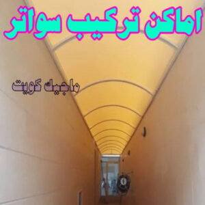 حداد - حداد مظلات - حداد بالكويت - بركات 66048344📞 - حداد ايراني - حداد هندي - حداد عام - فني حداد - رقم حداد - تركيب مظلات - تصليح مظلات - حداد سواتر - كيربي 56 تركيب سواتر