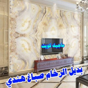 صباغ هندي - صباغ هندي الكويت - ابومحمد☎99007654 - صباغ هندي الجهراء - صباغ هندي الفروانية - رقم صباغ هندي - صباغ هندي رخيص - صباغ هندي شاطر 8 بديل رخام5 صباغ هندي - صباغ هندي الكويت - ابومحمد☎99007654 - صباغ هندي الجهراء - صباغ هندي الفروانية - رقم صباغ هندي - صباغ هندي رخيص - صباغ هندي شاطر