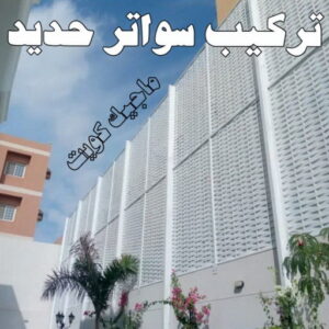 حداد - حداد مظلات - حداد بالكويت - بركات 66048344📞 - حداد ايراني - حداد هندي - حداد عام - فني حداد - رقم حداد - تركيب مظلات - تصليح مظلات - حداد سواتر - كيربي 59 تركيب سواتر
