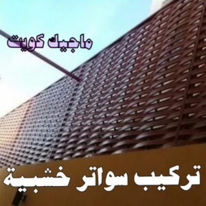 حداد - حداد مظلات - حداد بالكويت - بركات 66048344📞 - حداد ايراني - حداد هندي - حداد عام - فني حداد - رقم حداد - تركيب مظلات - تصليح مظلات - حداد سواتر - كيربي 58 تركيب سواتر خشبية حداد - حداد مظلات - حداد بالكويت - بركات 66048344📞 - حداد ايراني - حداد هندي - حداد عام - فني حداد - رقم حداد - تركيب مظلات - تصليح مظلات - حداد سواتر - كيربي