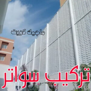حداد - حداد مظلات - حداد بالكويت - بركات 66048344📞 - حداد ايراني - حداد هندي - حداد عام - فني حداد - رقم حداد - تركيب مظلات - تصليح مظلات - حداد سواتر - كيربي 54 تركيب سواتر
