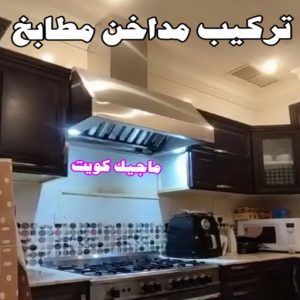تركيب مداخن المنيوم فني المنيوم - الاتصال 97488682