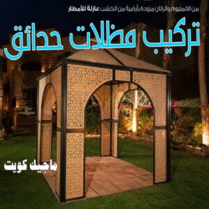 حداد - حداد مظلات - حداد بالكويت - بركات 66048344📞 - حداد ايراني - حداد هندي - حداد عام - فني حداد - رقم حداد - تركيب مظلات - تصليح مظلات - حداد سواتر - كيربي 38 تركيب مظلات حدائق