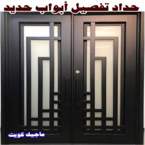 حداد - حداد مظلات - حداد بالكويت - بركات 66048344📞 - حداد ايراني - حداد هندي - حداد عام - فني حداد - رقم حداد - تركيب مظلات - تصليح مظلات - حداد سواتر - كيربي 35 حداد تفصيل ابواب حديد