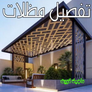 حداد - حداد مظلات - حداد بالكويت - بركات 66048344📞 - حداد ايراني - حداد هندي - حداد عام - فني حداد - رقم حداد - تركيب مظلات - تصليح مظلات - حداد سواتر - كيربي 43 تفصيل مظلات