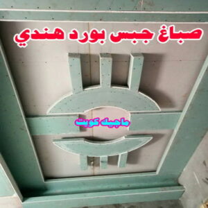 صباغ هندي - صباغ هندي الكويت - ابومحمد☎99007654 - صباغ هندي الجهراء - صباغ هندي الفروانية - رقم صباغ هندي - صباغ هندي رخيص - صباغ هندي شاطر 15 جبس بورد هندي صباغ هندي - صباغ هندي الكويت - ابومحمد☎99007654 - صباغ هندي الجهراء - صباغ هندي الفروانية - رقم صباغ هندي - صباغ هندي رخيص - صباغ هندي شاطر