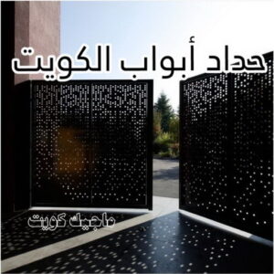 حداد - حداد مظلات - حداد بالكويت - بركات 66048344📞 - حداد ايراني - حداد هندي - حداد عام - فني حداد - رقم حداد - تركيب مظلات - تصليح مظلات - حداد سواتر - كيربي 36 حداد ابواب الكويت