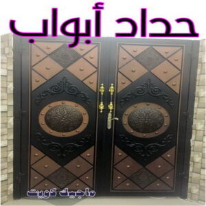 حداد - حداد مظلات - حداد بالكويت - بركات 66048344📞 - حداد ايراني - حداد هندي - حداد عام - فني حداد - رقم حداد - تركيب مظلات - تصليح مظلات - حداد سواتر - كيربي 34 حداد ابواب
