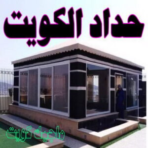حداد - حداد مظلات - حداد بالكويت - بركات 66048344📞 - حداد ايراني - حداد هندي - حداد عام - فني حداد - رقم حداد - تركيب مظلات - تصليح مظلات - حداد سواتر - كيربي 13 حداد الكويت