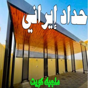 حداد - حداد مظلات - حداد بالكويت - بركات 66048344📞 - حداد ايراني - حداد هندي - حداد عام - فني حداد - رقم حداد - تركيب مظلات - تصليح مظلات - حداد سواتر - كيربي 18 حداد ايراني