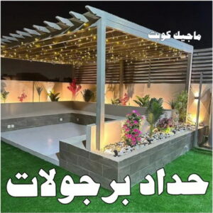 حداد - حداد مظلات - حداد بالكويت - بركات 66048344📞 - حداد ايراني - حداد هندي - حداد عام - فني حداد - رقم حداد - تركيب مظلات - تصليح مظلات - حداد سواتر - كيربي 31 حداد برجولات