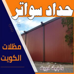 حداد - حداد مظلات - حداد بالكويت - بركات 66048344📞 - حداد ايراني - حداد هندي - حداد عام - فني حداد - رقم حداد - تركيب مظلات - تصليح مظلات - حداد سواتر - كيربي 55 حداد سواتر
