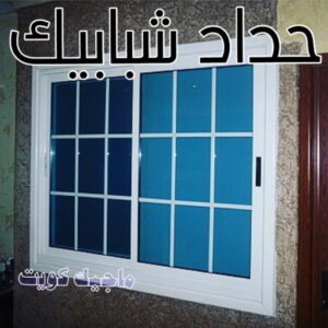 حداد - حداد مظلات - حداد بالكويت - بركات 66048344📞 - حداد ايراني - حداد هندي - حداد عام - فني حداد - رقم حداد - تركيب مظلات - تصليح مظلات - حداد سواتر - كيربي 29 حداد شبابيك