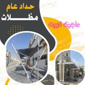 حداد - حداد مظلات - حداد بالكويت - بركات 66048344📞 - حداد ايراني - حداد هندي - حداد عام - فني حداد - رقم حداد - تركيب مظلات - تصليح مظلات - حداد سواتر - كيربي 20 حداد عام