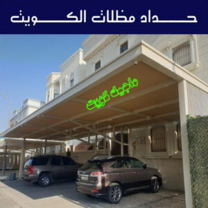 حداد - حداد مظلات - حداد بالكويت - بركات 66048344📞 - حداد ايراني - حداد هندي - حداد عام - فني حداد - رقم حداد - تركيب مظلات - تصليح مظلات - حداد سواتر - كيربي 15 حداد مظلات الكويت