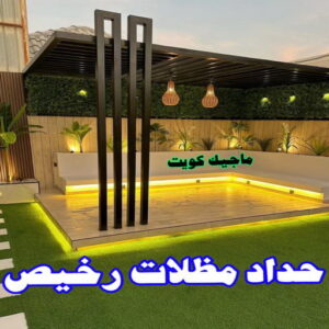 حداد - حداد مظلات - حداد بالكويت - بركات 66048344📞 - حداد ايراني - حداد هندي - حداد عام - فني حداد - رقم حداد - تركيب مظلات - تصليح مظلات - حداد سواتر - كيربي 22 حداد مظلات رخيص