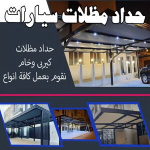 حداد - حداد مظلات - حداد بالكويت - بركات 66048344📞 - حداد ايراني - حداد هندي - حداد عام - فني حداد - رقم حداد - تركيب مظلات - تصليح مظلات - حداد سواتر - كيربي 24 حداد مظلات سيارات