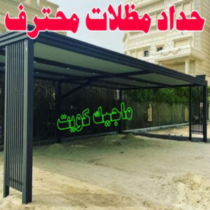 حداد - حداد مظلات - حداد بالكويت - بركات 66048344📞 - حداد ايراني - حداد هندي - حداد عام - فني حداد - رقم حداد - تركيب مظلات - تصليح مظلات - حداد سواتر - كيربي 23 حداد مظلات محترف