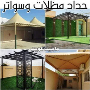 حداد - حداد مظلات - حداد بالكويت - بركات 66048344📞 - حداد ايراني - حداد هندي - حداد عام - فني حداد - رقم حداد - تركيب مظلات - تصليح مظلات - حداد سواتر - كيربي 57 حداد مظلات وسواتر