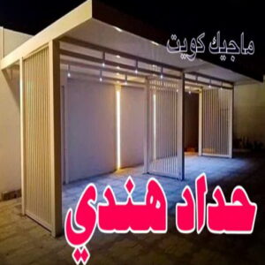 حداد - حداد مظلات - حداد بالكويت - بركات 66048344📞 - حداد ايراني - حداد هندي - حداد عام - فني حداد - رقم حداد - تركيب مظلات - تصليح مظلات - حداد سواتر - كيربي 17 حداد هندي