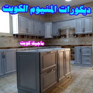 ديكورات المنيوم مطابخ فني المنيوم - الاتصال 97488682