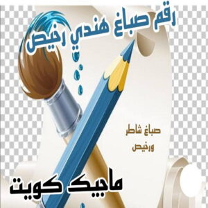 صباغ هندي - صباغ هندي الكويت - ابومحمد☎99007654 - صباغ هندي الجهراء - صباغ هندي الفروانية - رقم صباغ هندي - صباغ هندي رخيص - صباغ هندي شاطر 11 رقم صباغ هندي صباغ هندي - صباغ هندي الكويت - ابومحمد☎99007654 - صباغ هندي الجهراء - صباغ هندي الفروانية - رقم صباغ هندي - صباغ هندي رخيص - صباغ هندي شاطر