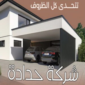 حداد - حداد مظلات - حداد بالكويت - بركات 66048344📞 - حداد ايراني - حداد هندي - حداد عام - فني حداد - رقم حداد - تركيب مظلات - تصليح مظلات - حداد سواتر - كيربي 27 شركة حدادة