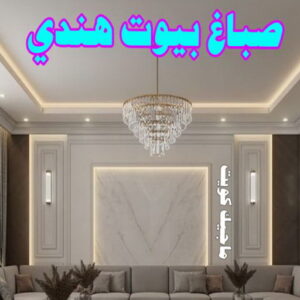 صباغ هندي - صباغ هندي الكويت - ابومحمد☎99007654 - صباغ هندي الجهراء - صباغ هندي الفروانية - رقم صباغ هندي - صباغ هندي رخيص - صباغ هندي شاطر 13 صباغ بيوت هندي صباغ هندي - صباغ هندي الكويت - ابومحمد☎99007654 - صباغ هندي الجهراء - صباغ هندي الفروانية - رقم صباغ هندي - صباغ هندي رخيص - صباغ هندي شاطر