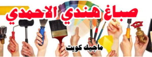 صباغ هندي - صباغ هندي الكويت - ابومحمد☎99007654 - صباغ هندي الجهراء - صباغ هندي الفروانية - رقم صباغ هندي - صباغ هندي رخيص - صباغ هندي شاطر 16 صباغ هندي الاحمدي صباغ هندي - صباغ هندي الكويت - ابومحمد☎99007654 - صباغ هندي الجهراء - صباغ هندي الفروانية - رقم صباغ هندي - صباغ هندي رخيص - صباغ هندي شاطر