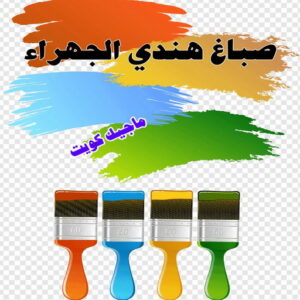 صباغ هندي - صباغ هندي الكويت - ابومحمد☎99007654 - صباغ هندي الجهراء - صباغ هندي الفروانية - رقم صباغ هندي - صباغ هندي رخيص - صباغ هندي شاطر 17 صباغ هندي الجهراء صباغ هندي - صباغ هندي الكويت - ابومحمد☎99007654 - صباغ هندي الجهراء - صباغ هندي الفروانية - رقم صباغ هندي - صباغ هندي رخيص - صباغ هندي شاطر
