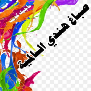 صباغ هندي - صباغ هندي الكويت - ابومحمد☎99007654 - صباغ هندي الجهراء - صباغ هندي الفروانية - رقم صباغ هندي - صباغ هندي رخيص - صباغ هندي شاطر 25 صباغ هندي السالمية صباغ هندي - صباغ هندي الكويت - ابومحمد☎99007654 - صباغ هندي الجهراء - صباغ هندي الفروانية - رقم صباغ هندي - صباغ هندي رخيص - صباغ هندي شاطر