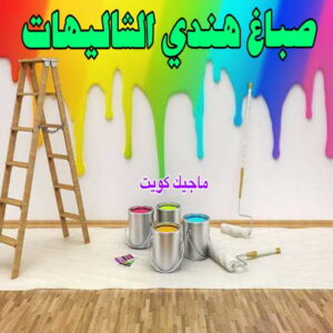 صباغ هندي - صباغ هندي الكويت - ابومحمد☎99007654 - صباغ هندي الجهراء - صباغ هندي الفروانية - رقم صباغ هندي - صباغ هندي رخيص - صباغ هندي شاطر 26 صباغ هندي الشاليهات صباغ هندي - صباغ هندي الكويت - ابومحمد☎99007654 - صباغ هندي الجهراء - صباغ هندي الفروانية - رقم صباغ هندي - صباغ هندي رخيص - صباغ هندي شاطر