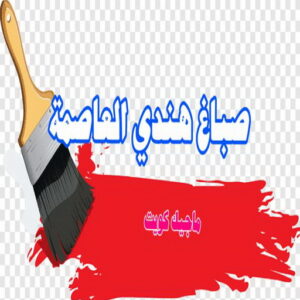صباغ هندي - صباغ هندي الكويت - ابومحمد☎99007654 - صباغ هندي الجهراء - صباغ هندي الفروانية - رقم صباغ هندي - صباغ هندي رخيص - صباغ هندي شاطر 20 صباغ هندي العاصمة صباغ هندي - صباغ هندي الكويت - ابومحمد☎99007654 - صباغ هندي الجهراء - صباغ هندي الفروانية - رقم صباغ هندي - صباغ هندي رخيص - صباغ هندي شاطر